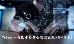 Tokenim钱包中为何会突然出现XNN代币？