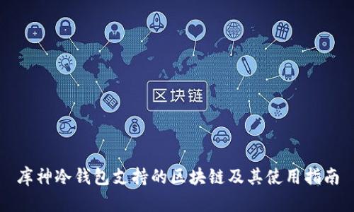 库神冷钱包支持的区块链及其使用指南