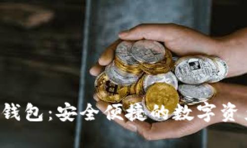 Tokenim USDT钱包:安全便捷的数字资产管理解决方案