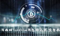 如何找回Tokenim钱包助记词：完整指南