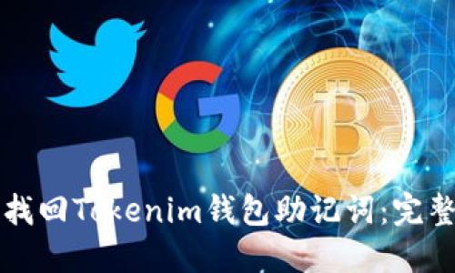 如何找回Tokenim钱包助记词:完整指南