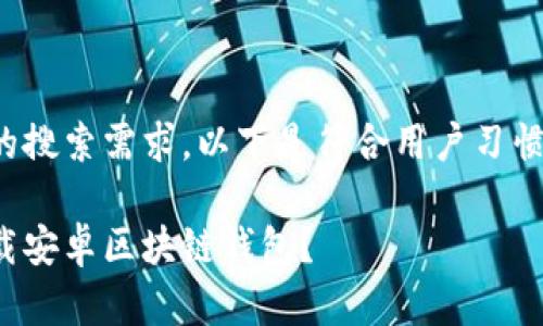 这是一个典型的搜索需求,以下是符合用户习惯和的及关键词:
如何安全地下载安卓区块链钱包?