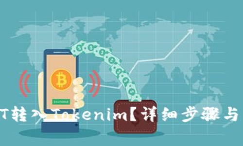 : 如何把USDT转入Tokenim?详细步骤与常见问题解答