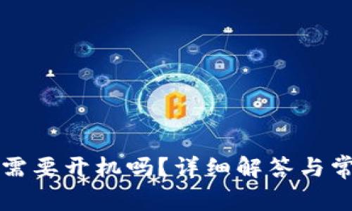 冷钱包充币需要开机吗?详细解答与常见问题解析