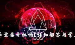 冷钱包充币需要开机吗？详细解答与常