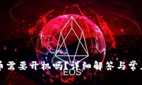 冷钱包充币需要开机吗?详细解答与常见问题解析