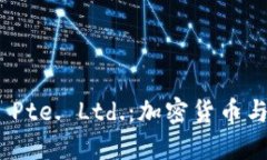 深入探讨Tokenim Pte. Ltd.：加密货币与区