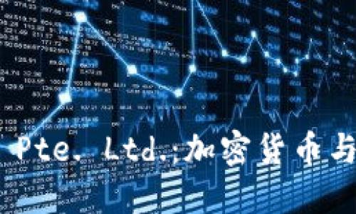 深入探讨Tokenim Pte. Ltd.:加密货币与区块链技术的未来