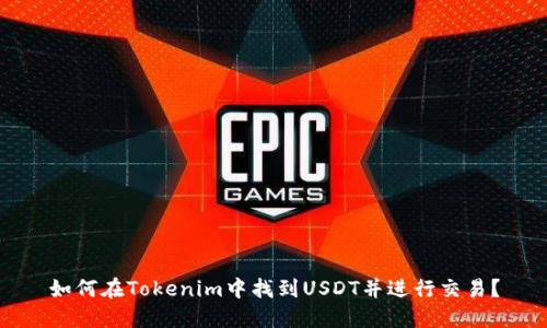如何在Tokenim中找到USDT并进行交易?