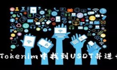 如何在Tokenim中找到USDT并进行交易？
