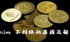  tokenim 不到账的原因及解决方案