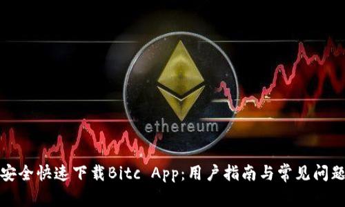 如何安全快速下载Bitc App:用户指南与常见问题解答