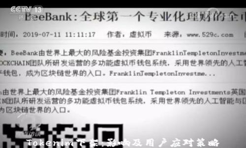 Tokenim下架:影响及用户应对策略