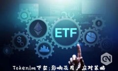 Tokenim下架：影响及用户应对策略