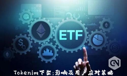 Tokenim下架:影响及用户应对策略