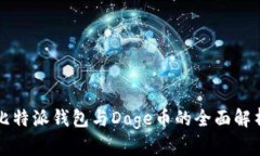 比特派钱包与Doge币的全面解析