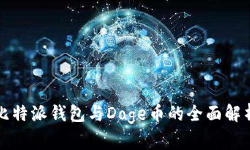 比特派钱包与Doge币的全面解析