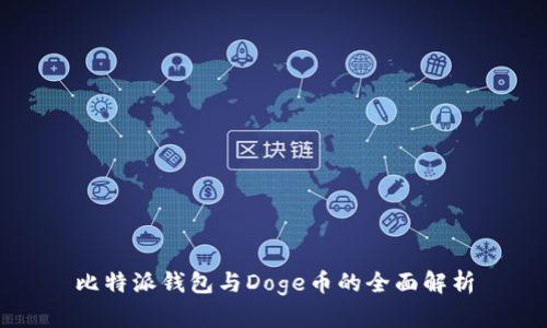 比特派钱包与Doge币的全面解析