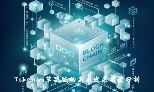 Tokenim苹果版的未来发展前景分析