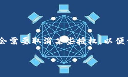 冷钱包怎么取消授权是许多加密货币用户关心的问题。随着数字资产的普及,冷钱包作为一种安全存储方式,逐渐受到欢迎。然而,用户在使用冷钱包的过程中,可能会需要取消某些授权,以便保护资产的安全或防止未经授权的交易。本文将详细介绍冷钱包的概念、授权机制以及如何取消授权,并回答一些相关的问题,帮助用户更好地管理自己的数字资产。
如何取消冷钱包的授权?详细指南与常见问题