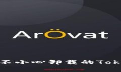  如何恢复不小心卸载的Tokenim应用？