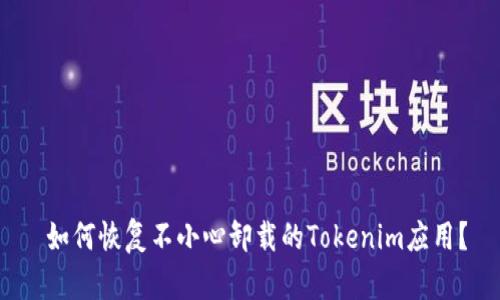 如何恢复不小心卸载的Tokenim应用?