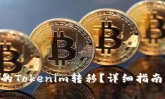 如何将BTC赚到的Tokenim转移？详细指南