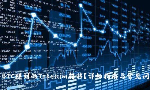 如何将BTC赚到的Tokenim转移?详细指南与常见问题解析