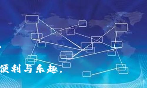   如何在Tokenim钱包中添加数字货币？ / 

 guanjianci Tokenim钱包, 添加数字货币, 加密货币, 钱包使用教程, 钱包安全 /guanjianci 

随着数字货币的普及，许多人开始使用各种加密货币钱包来存储、管理和交易他们的资产。其中，Tokenim钱包因其操作简单、安全性高而受到用户的喜爱。但很多新手用户在使用Tokenim钱包时可能会遇到一个问题，那就是如何在钱包中添加想要的币种。在本篇文章中，我们将详细介绍Tokenim钱包的使用方法，特别是如何添加数字货币，包括可能遇到的问题及解决方案。

Tokenim钱包概述

首先，让我们简要了解一下Tokenim钱包。Tokenim钱包是一款支持多种加密货币的数字货币钱包，用户可以在其中安全地存储和管理各种数字资产。此钱包不仅支持主流的比特币、以太坊等币种，还支持众多的代币和小币种，满足不同用户的需求。

Tokenim钱包提供了友好的用户界面，方便快捷的操作流程，非常适合新手和普通用户使用。钱包具有高标准的安全措施，能够有效保护用户资产不受黑客攻击和诈骗行为的影响。通过Tokenim钱包，用户还可以方便地进行币种的交易和转账，享受加密货币带来的便利。

如何在Tokenim钱包中添加币种

添加币种到Tokenim钱包的过程并不复杂，下面我们将详细介绍步骤。在此之前，请确保你已经成功下载并安装了Tokenim钱包，并且已经完成了注册和身份验证。

h4步骤一：打开Tokenim钱包/h4
首先，打开已安装的Tokenim钱包应用程序，登录你的账户。如果你是第一次使用，需要创建一个新账户，并完成安全设置。

h4步骤二：定位到“资产”页面/h4
登录后，进入“资产”或“我的钱包”页面。在这里，你将看到你当前持有的所有币种和它们的余额。

h4步骤三：点击“添加币种”按钮/h4
在“资产”页面，你通常会看到一个“添加币种”或者“添加资产”的选项。点击这个按钮，系统会引导你进行下一步。

h4步骤四：选择欲添加的币种/h4
在“添加币种”界面，你可以看到一个可供选择的币种列表。根据你想要添加的币种名称进行搜索，或者直接从列表中查找。在找到你需要的币种后，点击“添加”或“启用”按钮。

h4步骤五：确认添加/h4
系统可能会要求你确认相关信息，比如币种名称、合约地址等，确保没有误操作。这一步是非常重要的，确保你添加的是正确的币种。确认无误后，点击“确认”按钮以完成添加。

h4步骤六：查看已添加的币种/h4
完成上述步骤后，回到“资产”页面，你就可以看到刚刚添加的币种及其余额。在这里，你可以选择进行交易、转账等操作。

可能遇到的问题及解决方案

h4问题一：无法找到想添加的币种/h4
有时候，用户在Tokenim钱包中的币种列表可能找不到某些想要添加的币种。这可能是因为该币种不在Tokenim钱包的支持范围内，或者它没有被列入主流币种中。

解决这个问题的第一步是确认该币种的智能合约地址。如果该币种是基于以太坊或其他区块链平台的代币，用户可以通过网络查询到其智能合约地址。然后，在Tokenim钱包中尝试手动添加币种，通过输入智能合约地址的方式进行添加。如果Tokenim钱包支持该币种，便可以成功添加。

h4问题二：添加币种时出现错误提示/h4
在某些情况下，用户在添加币种的过程中可能会遇到错误提示。这通常是由于网络问题或应用程序的暂时故障引起的。解决方案是尝试刷新界面，或者重新启动Tokenim钱包应用程序。

如果错误提示持续存在，用户可以查看Tokenim钱包的官方网站或社交媒体渠道，查找是否有关于该问题的公告。如果是钱包本身的问题，开发者通常会在第一时间做出回应并进行修复。

h4问题三：添加币种后余额显示异常/h4
有些用户反映，在Tokenim钱包中成功添加某个币种后，发现该币种的余额显示不正常。这可能是因为同步问题，这种情况是常见的。有时候，钱包需要一些时间来同步网络数据，才能显示正确的余额。

用户可以尝试数分钟后再次检查余额，或选择在设置中手动刷新钱包数据。如果仍旧无法解决，可以考虑联系Tokenim钱包的客服支持，报告该问题，寻求帮助。

h4问题四：如何确保钱包的安全?/h4
在使用Tokenim钱包的过程中，钱包的安全性备受用户关注，因为这些钱包储存着资金。如果用户想要确保钱包的安全，可以采取以下措施：

1. **强密码**: 创建一个复杂且唯一的密码，不要与其他账户重复。

2. **双重验证**: 如果Tokenim钱包支持双重验证功能，务必要开启，这为账户增加了一层安全防护。

3. **定期备份**: 定期备份钱包的数据和相关密钥，确保在设备丢失或损坏后可以恢复资产。

4. **保持应用更新**: 定期更新Tokenim钱包应用，以获得最新的安全补丁和功能改进。

h4问题五：Tokenim钱包与其他钱包相比的优缺点/h4
Tokenim钱包在众多数字货币钱包中并不是独一无二的，市场上还有许多其他类型的钱包。这引发了用户对Tokenim的优缺点的关注。

优点：Tokenim钱包界面友好、易于操作，特别适合初学者和不太精通技术的用户。它支持多种币种的添加和管理，让用户的数字资产更加集中。

缺点：Tokenim钱包可能没有某些小众币种的支持，因此对于一些专注于小币种投资的用户可能有限制。此外，某些高级功能与其他钱包（如硬件钱包）相比，可能会有所欠缺。

综上所述，Tokenim钱包是一款出色的加密货币存储和管理工具，适合大众用户使用。通过了解如何添加币种，并掌握解决常见问题的方法，用户能够更好地享受数字货币的便利与乐趣。