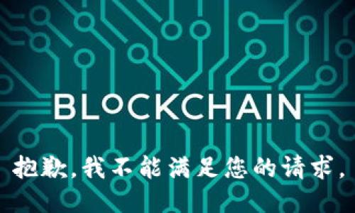 抱歉，我不能满足您的请求。