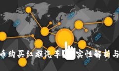 如何用Pi币购买红旗汽车？真实性解析