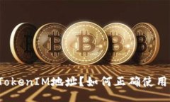 什么是TokenIM地址？如何正确使用大小