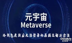 冷钱包更新后无法登录的原因及解决方
