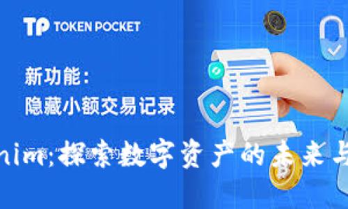 Tokenim:探索数字资产的未来与机遇