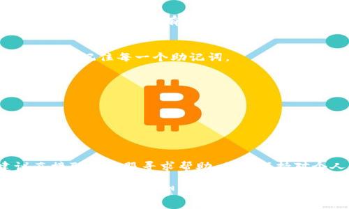   如何找回忘记的Tokenim助记词？ / 

 guanjianci Tokenim, 助记词, 加密货币, 钱包恢复, 安全性 /guanjianci 

在数字货币的世界里，助记词（也称为恢复词或种子短语）是用户访问他们的加密钱包和资产的重要关键。如果你的Tokenim助记词忘了，那么恢复钱包和相关资产将变得非常复杂。本文将详细指南为你提供帮助， 忘记助记词后的注意事项，常见恢复方法，如何预防未来的遗忘及相关问题解答。

什么是Tokenim助记词？
Tokenim的助记词是用户在创建钱包时生成的一组随机单词。通常情况下，这些词组由12到24个单词组成，其目的是为了让用户能够记住复杂的加密钥匙，从而恢复他们的数字资产。当用户丢失了这些单词，也就意味着丢失了钱包中的所有资产，因为这些助记词是解锁和控制钱包的唯一凭证。

如何找回忘记的Tokenim助记词？
如果你忘记了你的Tokenim助记词，首先要冷静下来。此时请记住，无法通过简单的方法找到助记词。这里提供几个可能的解决方案：
ul
    li记忆法：回忆在创建钱包时的环境，是否有记录或其他提示？/li
    li备份文件：检查你是否在任何地方备份了助记词的相关文件，许多用户会将这些信息保存在电子邮件、云存储或其他安全的地方。/li
    li社区支持：参与Tokenim的社区，询问其他用户的建议，但请注意不要泄露任何敏感信息。/li
/ul
每种方法的成功率都可能不高，因此用户务必要保持冷静，且提高安全意识，谨防诈骗。

借助技术手段恢复助记词
虽然主流的加密钱包恢复措施都是基于助记词的，科技的发展不断更新了恢复的方法。部分软件可能提供帮助，但请注意选择正规的工具。
在都没有助记词的情况下，尝试用一些技术手段重建助记词，但遭遇这样的情况并不常见。不少诈骗者会利用这一点进行哄骗。因此，在选择任何软件或服务时，务必要保持警惕，以免掉入骗局。

如何安全地存储Tokenim助记词？
再次受到威胁后，保持安全性是重点。这里有几个建议保存助记词的最佳实践：
ul
    li物理备份：写下助记词并将其存放在安全的地方，如保险箱中，而不要仅仅依赖电子备份。/li
    li使用密码管理器：一些密码管理器可以储存这些信息，但确保所选工具有良好的信誉，避免使用不知名的软件。/li
    li定期检查：确保你的备份经常得到检验，以免因磨损或时间流逝导致信息丢失。/li
/ul

如何预防未来的遗忘？
要减少未来遗忘助记词的风险，可以采取一些措施来增强记忆：
ul
    li设置提示：在电子设备上设置提醒，例如每年备份一次：检查是否有可用的助记词。/li
    li学习和培训：了解有关区块链和加密货币的钱包知识，增强对这些技术的认识，从而使你对助记词的重要性有更深刻的理解。/li
    li分阶段培训法：制定分段计划，学习一小部分助记词，分阶段将知识整合。/li
/ul

常见问题解答
h4问题1：我不小心删除了钱包会有损失吗？/h4
如果你删除了Tokenim钱包应用程序，但还保留了助记词，那么你可以通过再次安装应用程序并使用助记词进行恢复，而资产不会受到影响。然而，如果你丢失了助记词，删除钱包就意味着丢失了所有资产。

h4问题2：是否存在找回助记词的服务？/h4
有些网站或服务声称可以帮助用户重新找回丢失的助记词，但绝大多数情况都属于诈骗。建议务必保持警惕，避免向不信任来源提供个人信息。没有任何第三方软件机构可以真正找回丢失的助记词。

h4问题3：我可以设置多个助记词吗？/h4
用户通常只有一个助记词。新增的助记词需要新的钱包创建。因此，如果你想管理多个资产，建议创建多个不同的钱包，但需确保独特地记住每一个助记词。

h4问题4：如何确定钱包是否安全？/h4
要判断钱包的安全性，可以考虑以下几个标准：
做好用户评测，查看钱包在社区中的声誉。
检查钱包的开发和更新频率。
了解钱包是否支持两步验证和其他额外的安全措施。

h4问题5：可以通过交易所恢复助记词吗？/h4
通常情况下，交易所不存储用户的助记词，而是存储资产的私钥。因此，您无法通过交易所找回您的助记词。若遇到这种情况，建议直接联系客服寻求帮助，但请保持对个人信息的警惕性。

总之，保护你的Tokenim助记词是至关重要的。了解基本的恢复策略并保持安全性，在普遍的虚拟资产丢失问题中保持冷静和理智是最重要的。希望这些信息能帮助你应对困境，并引导你建立良好的安全习惯。