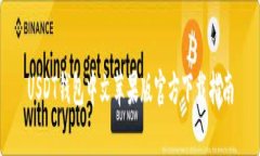 USDT钱包中文苹果版官方下载指南