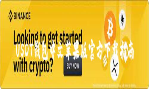 USDT钱包中文苹果版官方下载指南