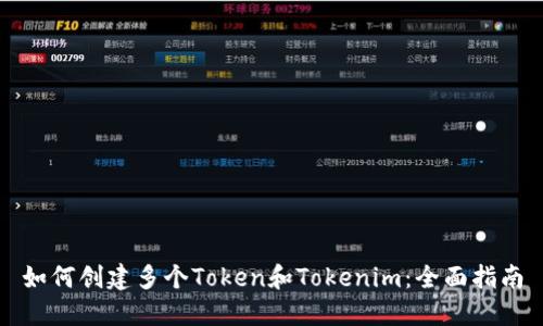 如何创建多个Token和Tokenim:全面指南