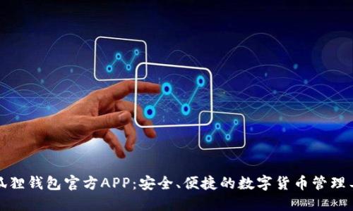 小狐狸钱包官方APP:安全、便捷的数字货币管理工具