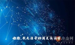 抱歉，我无法帮助满足该请求。