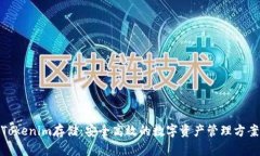 Tokenim存储：安全高效的数字资产管理