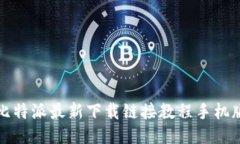 比特派最新下载链接教程手机版