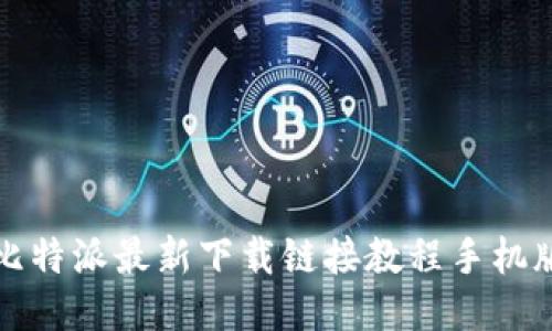 比特派最新下载链接教程手机版