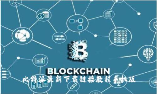 比特派最新下载链接教程手机版