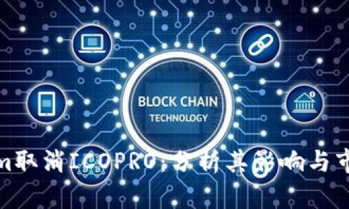 Tokenim取消ICOPRO:分析其影响与市场反应