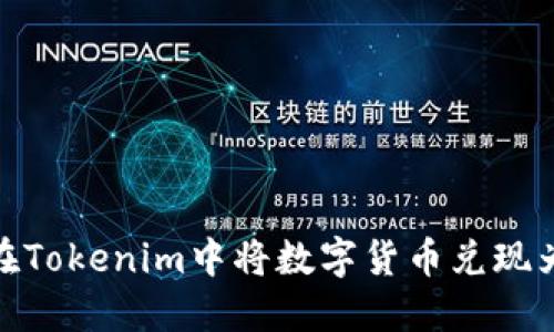 如何在Tokenim中将数字货币兑现为现金