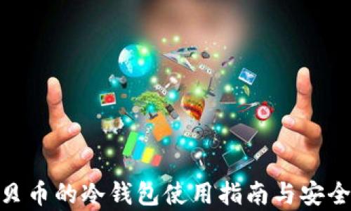 UBC美贝币的冷钱包使用指南与安全性分析