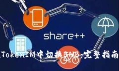 如何在TokenIM中切换BNB：完整指南与技