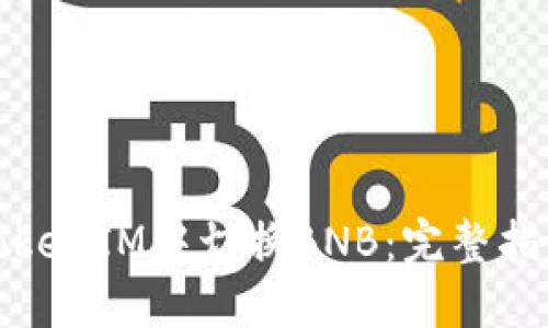 如何在TokenIM中切换BNB:完整指南与技巧