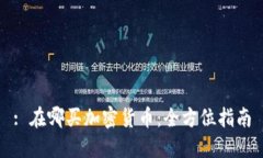 : 在哪买加密货币：全方位指南